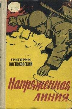 Григорий Костюковский - Напряженная линия - Читать | Читать онлайн | Читаемые книги читать онлайн бесплатно | booksread-online.com