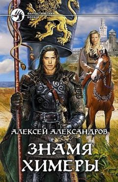 Алексей Иванов - Знамя химеры - Читать | Читать онлайн | Читаемые книги читать онлайн бесплатно | booksread-online.com