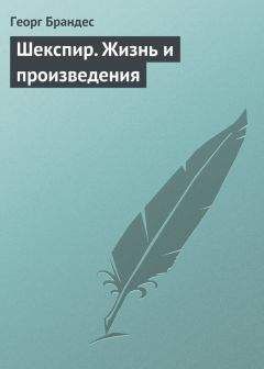 Георг Брандес - Шекспир. Жизнь и произведения - Читать | Читать онлайн | Читаемые книги читать онлайн бесплатно | booksread-online.com