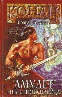 Брайан Толуэлл - Конан и амулет небесного народа - Читать 📖 Читать онлайн 👀 Читаемые книги читать онлайн бесплатно 🔥 booksread-online.com
