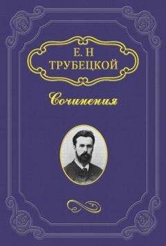 Евгений Трубецкой - Знакомство с Соловьевым - Читать 📖 Читать онлайн 👀 Читаемые книги читать онлайн бесплатно 🔥 booksread-online.com