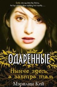Мэрилин Кей - Нынче здесь, а завтра там - Читать Читать онлайн Читаемые книги читать онлайн бесплатно booksread-online.com