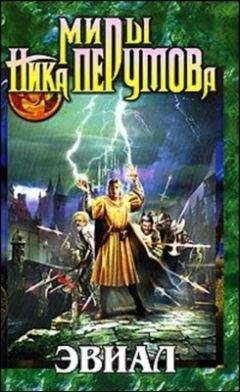 Ринат Таштабанов - Эвиал - Читать 📖 Читать онлайн 👀 Читаемые книги читать онлайн бесплатно 🔥 booksread-online.com
