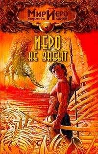 Стерлинг Ланье - Иеро не забыт - Читать 📖 Читать онлайн 👀 Читаемые книги читать онлайн бесплатно 🔥 booksread-online.com