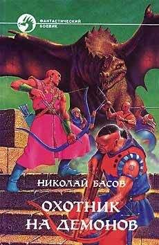 Николай Басов - ОХОТНИК НА ДЕМОНОВ - Читать 📖 Читать онлайн 👀 Читаемые книги читать онлайн бесплатно 🔥 booksread-online.com