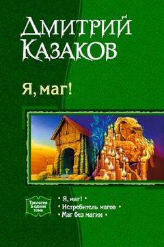 Дмитрий Казаков - Маг без магии - Читать 📖 Читать онлайн 👀 Читаемые книги читать онлайн бесплатно 🔥 booksread-online.com