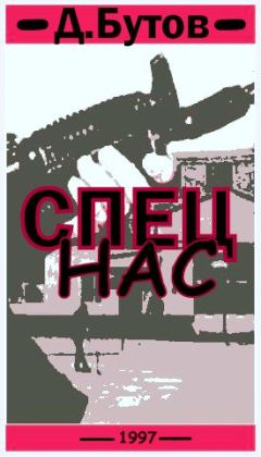 Денис Бутов - Спец нас - Читать 📖 Читать онлайн 👀 Читаемые книги читать онлайн бесплатно 🔥 booksread-online.com