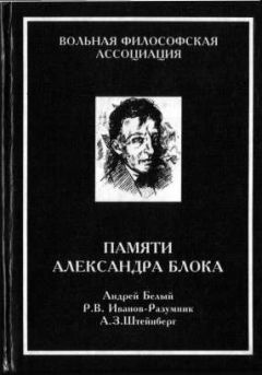 Андрей Белый - Памяти Александра Блока - Читать 📖 Читать онлайн 👀 Читаемые книги читать онлайн бесплатно 🔥 booksread-online.com