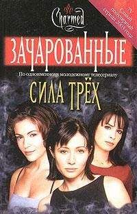 Элиза Уиллард - Зачарованные. Сила трех - Читать 📖 Читать онлайн 👀 Читаемые книги читать онлайн бесплатно 🔥 booksread-online.com