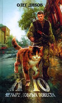 Олег Дивов - Предатель - Читать 📖 Читать онлайн 👀 Читаемые книги читать онлайн бесплатно 🔥 booksread-online.com