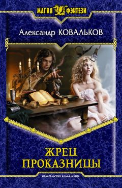 Александр Ковальков - Жрец Проказницы - Читать 📖 Читать онлайн 👀 Читаемые книги читать онлайн бесплатно 🔥 booksread-online.com