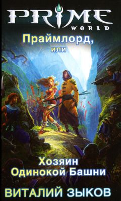 Виталий Зыков - Праймлорд, или Хозяин Одинокой Башни - Читать 📖 Читать онлайн 👀 Читаемые книги читать онлайн бесплатно 🔥 booksread-online.com