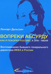 Леннарт Дальгрен - Вопреки абсурду. Как я покорял Россию, а она - меня - Читать Читать онлайн Читаемые книги читать онлайн бесплатно booksread-online.com