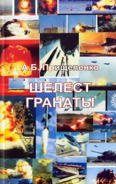 Александр Прищепенко - Шелест гранаты - Читать | Читать онлайн | Читаемые книги читать онлайн бесплатно | booksread-online.com