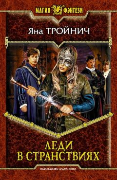 Яна Тройнич - Леди в странствиях - Читать 📖 Читать онлайн 👀 Читаемые книги читать онлайн бесплатно 🔥 booksread-online.com