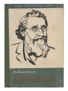 Борис Могилевский - Мечников - Читать | Читать онлайн | Читаемые книги читать онлайн бесплатно | booksread-online.com