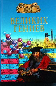 Рудольф Баландин - 100 великих гениев - Читать 📖 Читать онлайн 👀 Читаемые книги читать онлайн бесплатно 🔥 booksread-online.com