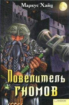 Маркус Хайц - Повелитель гномов - Читать 📖 Читать онлайн 👀 Читаемые книги читать онлайн бесплатно 🔥 booksread-online.com
