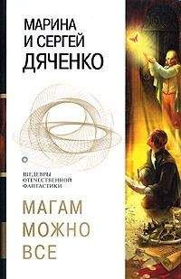 Марина Дяченко - Магам можно все (сборник) - Читать | Читать онлайн | Читаемые книги читать онлайн бесплатно | booksread-online.com