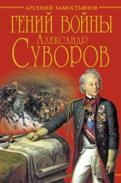 Арсений Замостьянов - Гений войны Суворов. «Наука побеждать» - Читать 📖 Читать онлайн 👀 Читаемые книги читать онлайн бесплатно 🔥 booksread-online.com
