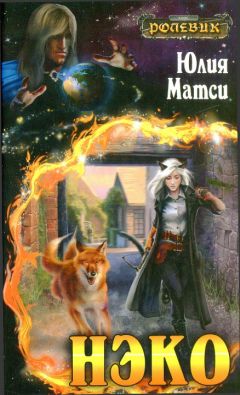 Юлия Матси - Нэко - Читать Читать онлайн Читаемые книги читать онлайн бесплатно booksread-online.com