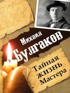 Леонид Гарин - Михаил Булгаков. Тайная жизнь Мастера - Читать | Читать онлайн | Читаемые книги читать онлайн бесплатно | booksread-online.com