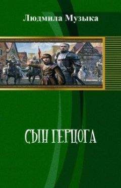 Людмила Музыка - Сын герцога (СИ) - Читать 📖 Читать онлайн 👀 Читаемые книги читать онлайн бесплатно 🔥 booksread-online.com