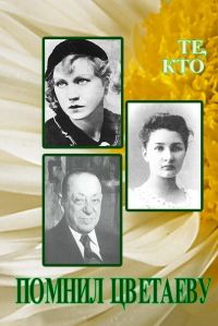 Любовь Овсянникова - Те, кто помнил Цветаеву - Читать 📖 Читать онлайн 👀 Читаемые книги читать онлайн бесплатно 🔥 booksread-online.com