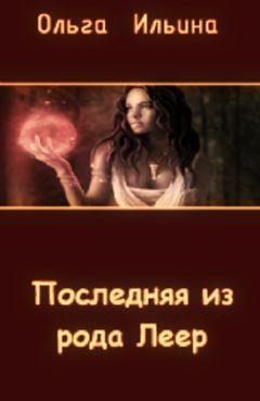 Ольга Ильина - Последняя из рода Леер - Читать 📖 Читать онлайн 👀 Читаемые книги читать онлайн бесплатно 🔥 booksread-online.com