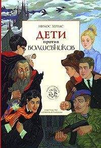 Никос Зервас - Дети против волшебников - Читать 📖 Читать онлайн 👀 Читаемые книги читать онлайн бесплатно 🔥 booksread-online.com