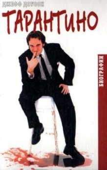 Jeff Dawson - Tarantino - Читать | Читать онлайн | Читаемые книги читать онлайн бесплатно | booksread-online.com