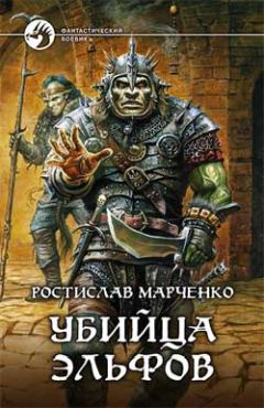 Ростислав Марченко - Убийца эльфов - Читать 📖 Читать онлайн 👀 Читаемые книги читать онлайн бесплатно 🔥 booksread-online.com