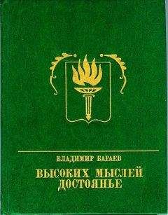 Владимир Бараев - Высоких мыслей достоянье. Повесть о Михаиле Бестужеве - Читать | Читать онлайн | Читаемые книги читать онлайн бесплатно | booksread-online.com