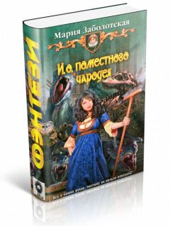 Мария Заболотская - И. о. поместного чародея - Читать 📖 Читать онлайн 👀 Читаемые книги читать онлайн бесплатно 🔥 booksread-online.com