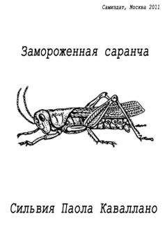 Сильвия Каваллано - Замороженная саранча - Читать | Читать онлайн | Читаемые книги читать онлайн бесплатно | booksread-online.com