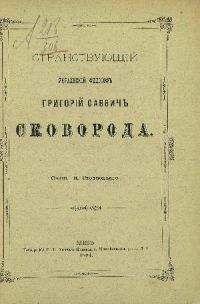Николай Стеллецкий - Странствующий украинский философ Г. С. Сковорода - Читать | Читать онлайн | Читаемые книги читать онлайн бесплатно | booksread-online.com