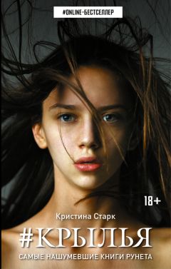 Кристина Старк - Крылья - Читать 📖 Читать онлайн 👀 Читаемые книги читать онлайн бесплатно 🔥 booksread-online.com