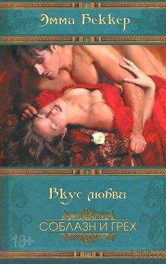 Эмма Беккер - Вкус любви - Читать | Читать онлайн | Читаемые книги читать онлайн бесплатно | booksread-online.com