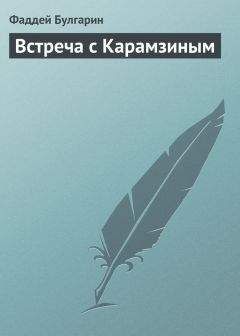 Фаддей Булгарин - Встреча с Карамзиным - Читать 📖 Читать онлайн 👀 Читаемые книги читать онлайн бесплатно 🔥 booksread-online.com