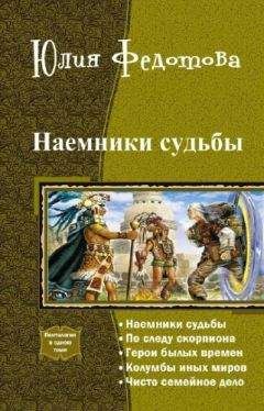 Юлия Федотова - Наемники Судьбы.Пенталогия - Читать 📖 Читать онлайн 👀 Читаемые книги читать онлайн бесплатно 🔥 booksread-online.com