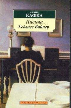 Франц Кафка - Письма Хедвиге Вайлер - Читать | Читать онлайн | Читаемые книги читать онлайн бесплатно | booksread-online.com
