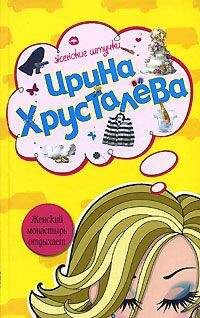 Ирина Хрусталева - Женский монастырь отдыхает - Читать 📖 Читать онлайн 👀 Читаемые книги читать онлайн бесплатно 🔥 booksread-online.com