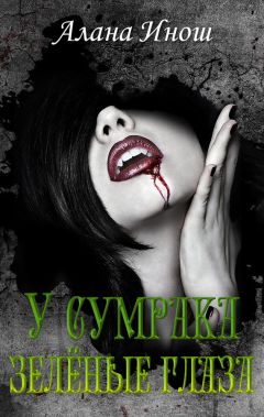 Алана Инош - У сумрака зелёные глаза - Читать 📖 Читать онлайн 👀 Читаемые книги читать онлайн бесплатно 🔥 booksread-online.com