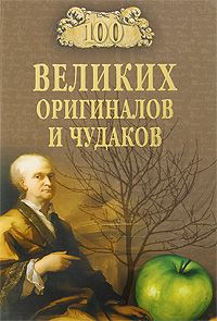 Рудольф Баландин - 100 великих оригиналов и чудаков - Читать 📖 Читать онлайн 👀 Читаемые книги читать онлайн бесплатно 🔥 booksread-online.com