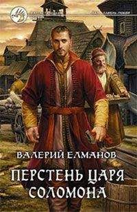 Валерий Елманов - Перстень Царя Соломона - Читать 📖 Читать онлайн 👀 Читаемые книги читать онлайн бесплатно 🔥 booksread-online.com
