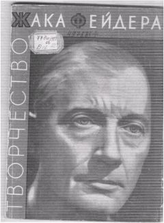 Виктор Божович - Творчество Жака Фейдера - Читать Читать онлайн Читаемые книги читать онлайн бесплатно booksread-online.com