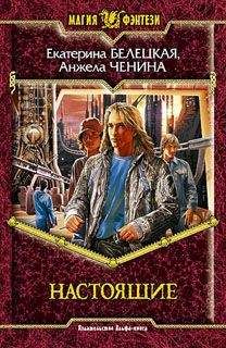 Екатерина Белецкая - Настоящие - Читать 📖 Читать онлайн 👀 Читаемые книги читать онлайн бесплатно 🔥 booksread-online.com