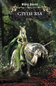 Макс Далин - Слуги зла - Читать 📖 Читать онлайн 👀 Читаемые книги читать онлайн бесплатно 🔥 booksread-online.com
