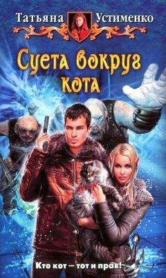 Татьяна Устименко - Суета вокруг кота - Читать 📖 Читать онлайн 👀 Читаемые книги читать онлайн бесплатно 🔥 booksread-online.com