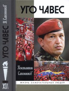 Константин Сапожников - Уго Чавес - Читать | Читать онлайн | Читаемые книги читать онлайн бесплатно | booksread-online.com